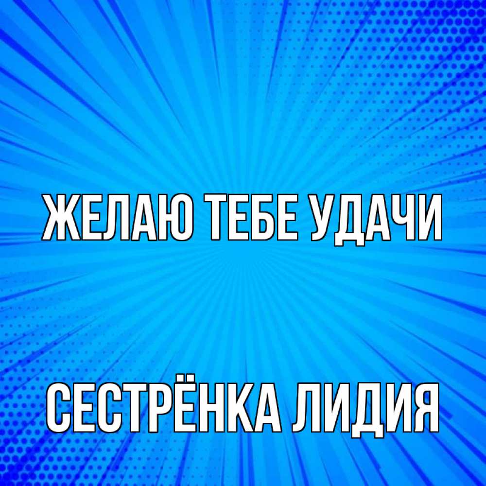 Открытка на каждый день с именем, Сестрёнка-Лидия Желаю тебе удачи на удачу Прикольная открытка с пожеланием онлайн скачать бесплатно 