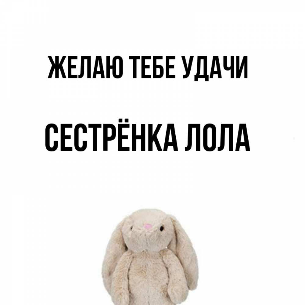Открытка на каждый день с именем, Сестрёнка-Лола Желаю тебе удачи сайт создаватель открыток Прикольная открытка с пожеланием онлайн скачать бесплатно 