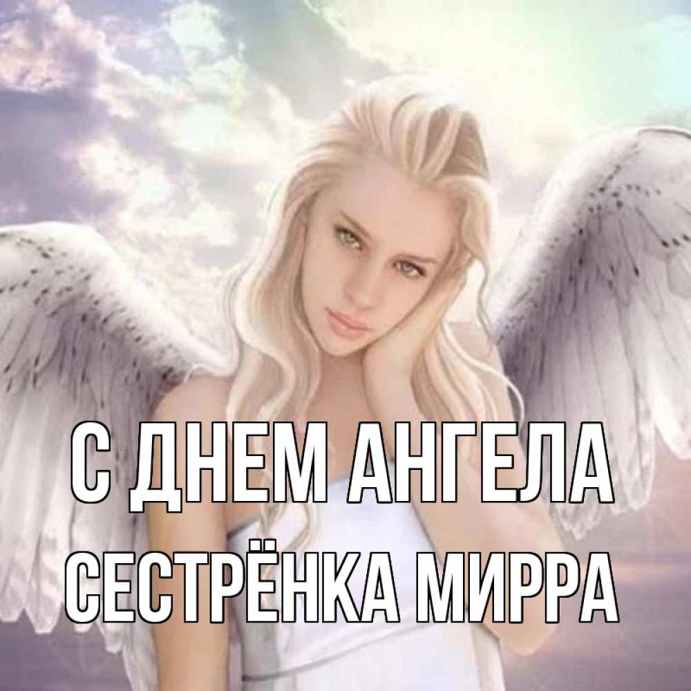Открытка на каждый день с именем, Сестрёнка-Мирра С днем ангела блондинка Прикольная открытка с пожеланием онлайн скачать бесплатно 