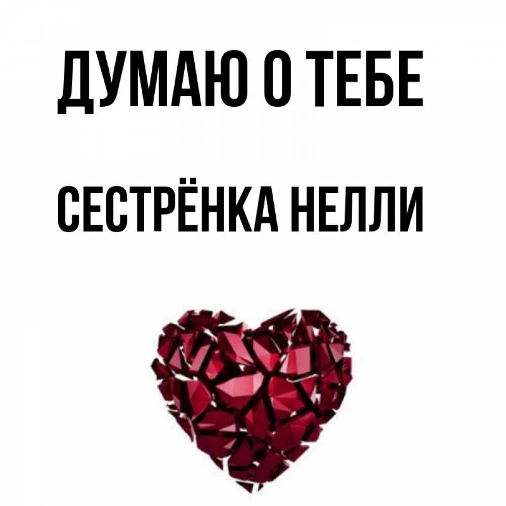 Открытка на каждый день с именем, Сестрёнка-Нелли Думаю о тебе рубиновое 1 Прикольная открытка с пожеланием онлайн скачать бесплатно 