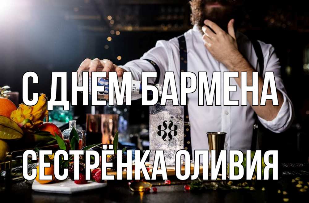 Открытка на каждый день с именем, Сестрёнка-Оливия С днем бармена с днем бармена Прикольная открытка с пожеланием онлайн скачать бесплатно 