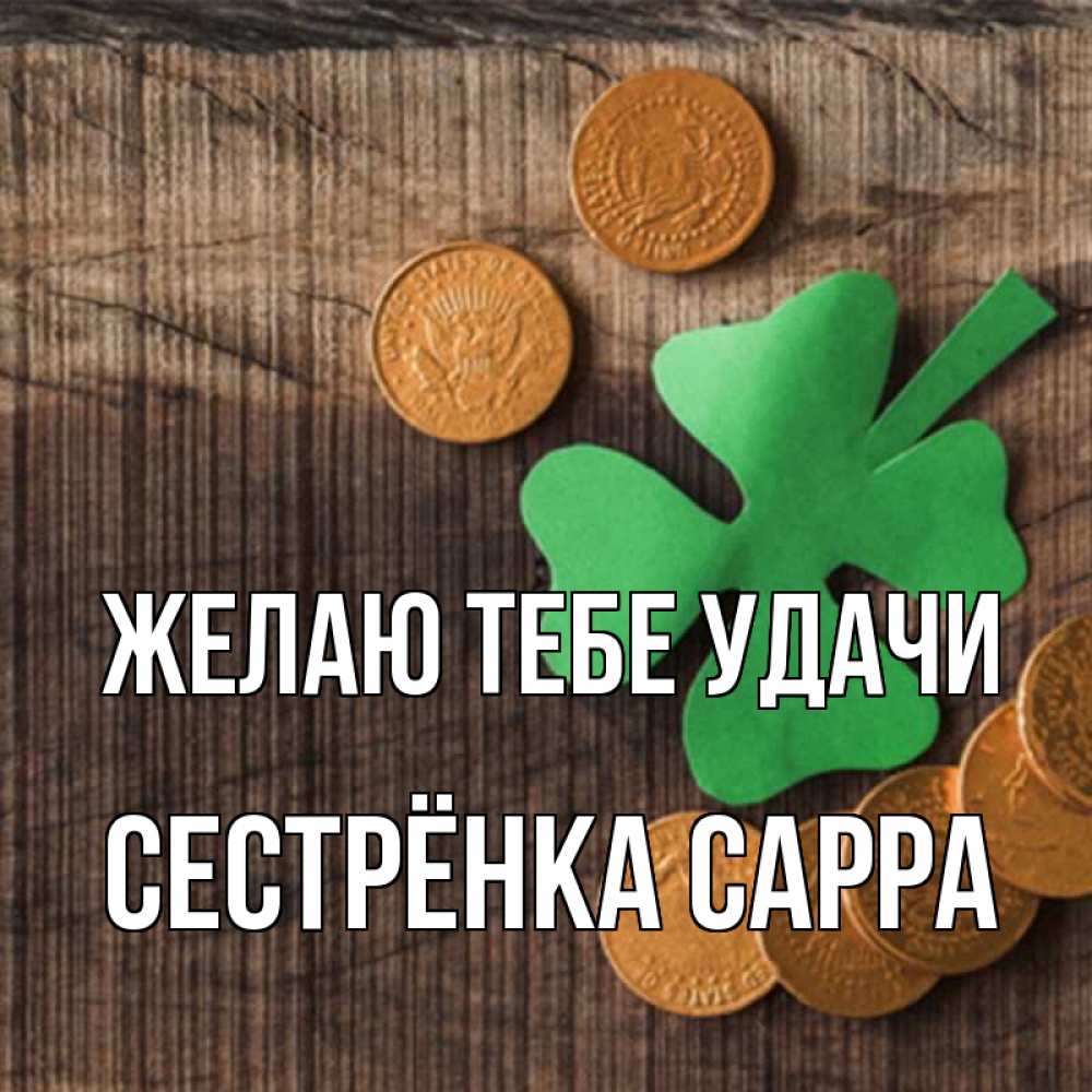 Открытка на каждый день с именем, Сестрёнка-Сарра Желаю тебе удачи на удачу сегодня Прикольная открытка с пожеланием онлайн скачать бесплатно 