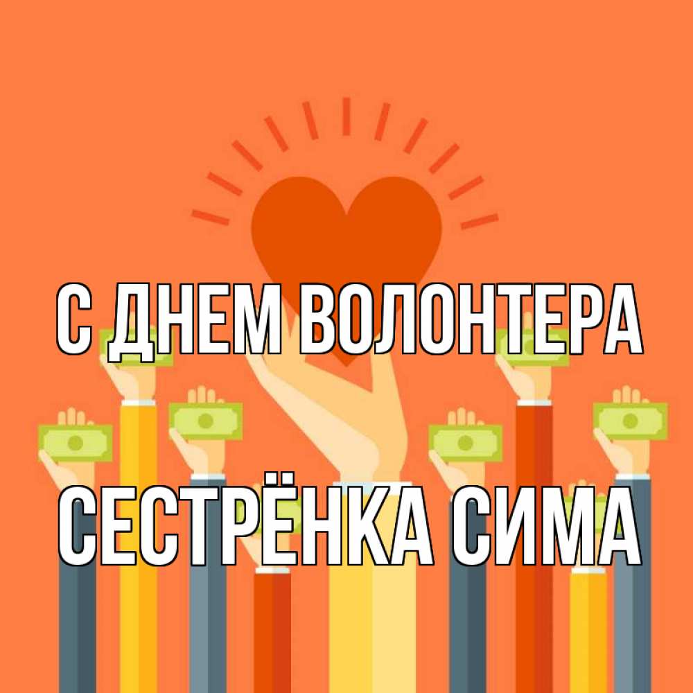 Открытка на каждый день с именем, Сестрёнка-Сима С днем волонтера С днем волонтера Прикольная открытка с пожеланием онлайн скачать бесплатно 