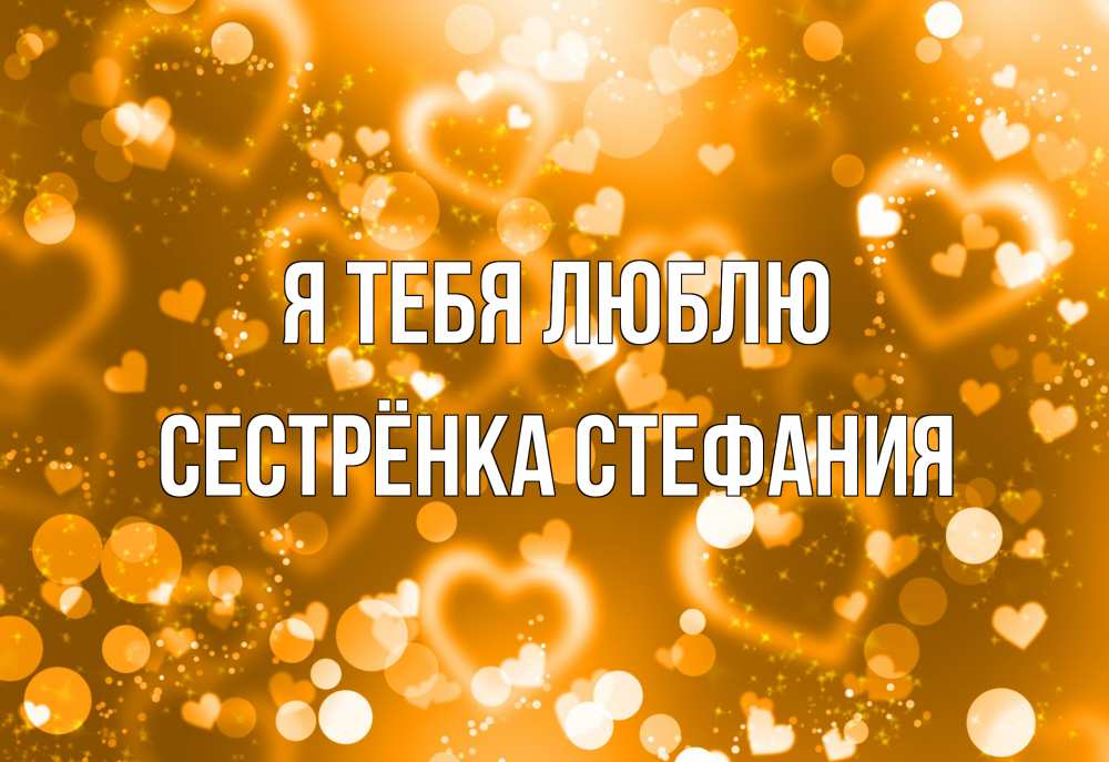 Открытка на каждый день с именем, Сестрёнка-Стефания Я тебя люблю ленты, цветы, сердце Прикольная открытка с пожеланием онлайн скачать бесплатно 