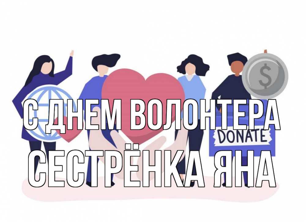 Открытка на каждый день с именем, Сестрёнка-Яна С днем волонтера с днем волонтера Прикольная открытка с пожеланием онлайн скачать бесплатно 