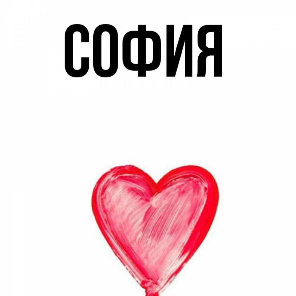 Открытка на каждый день с именем, София Главная для влюбленных Прикольная открытка с пожеланием онлайн скачать бесплатно 