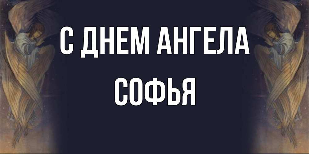 Открытка на каждый день с именем, Софья С днем ангела день ангела Прикольная открытка с пожеланием онлайн скачать бесплатно 