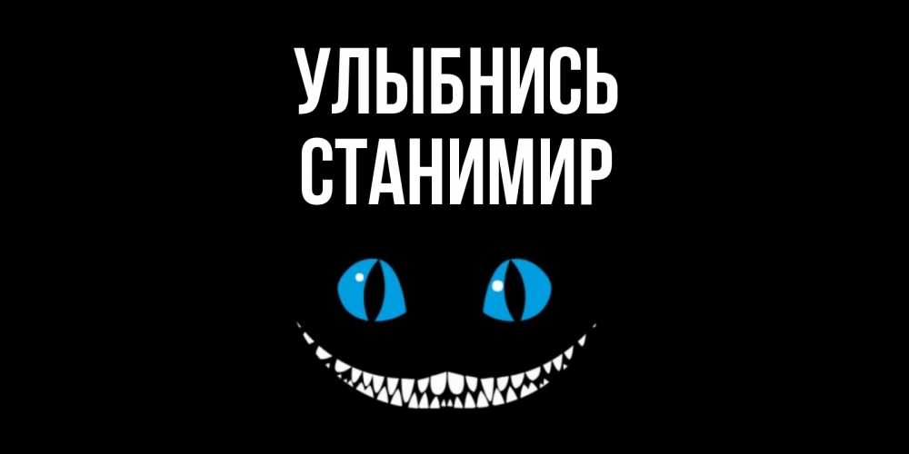 Открытка на каждый день с именем, Станимир Улыбнись кот улыбается Прикольная открытка с пожеланием онлайн скачать бесплатно 