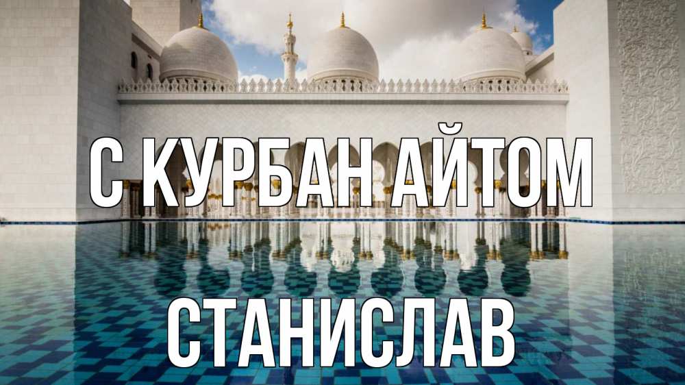 Открытка на каждый день с именем, Станислав С курбан айтом мечеть Прикольная открытка с пожеланием онлайн скачать бесплатно 