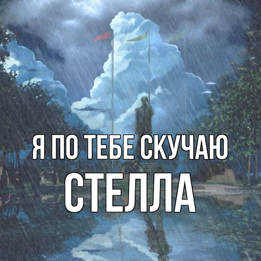 Открытка на каждый день с именем, Стелла Я по тебе скучаю печалька Прикольная открытка с пожеланием онлайн скачать бесплатно 
