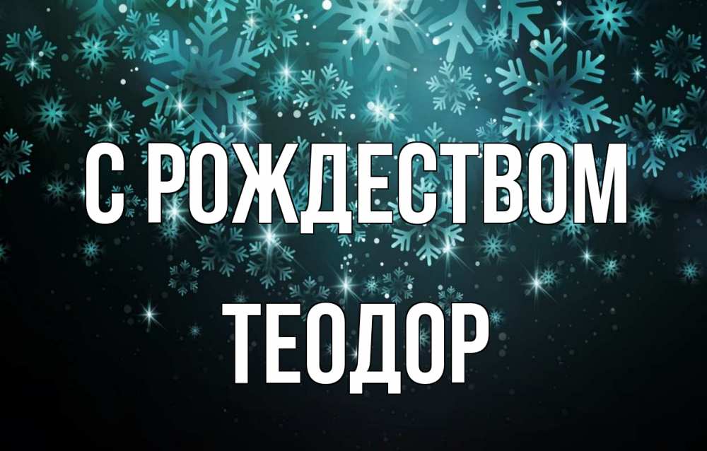 Открытка на каждый день с именем, Теодор С рождеством Снежинки Прикольная открытка с пожеланием онлайн скачать бесплатно 