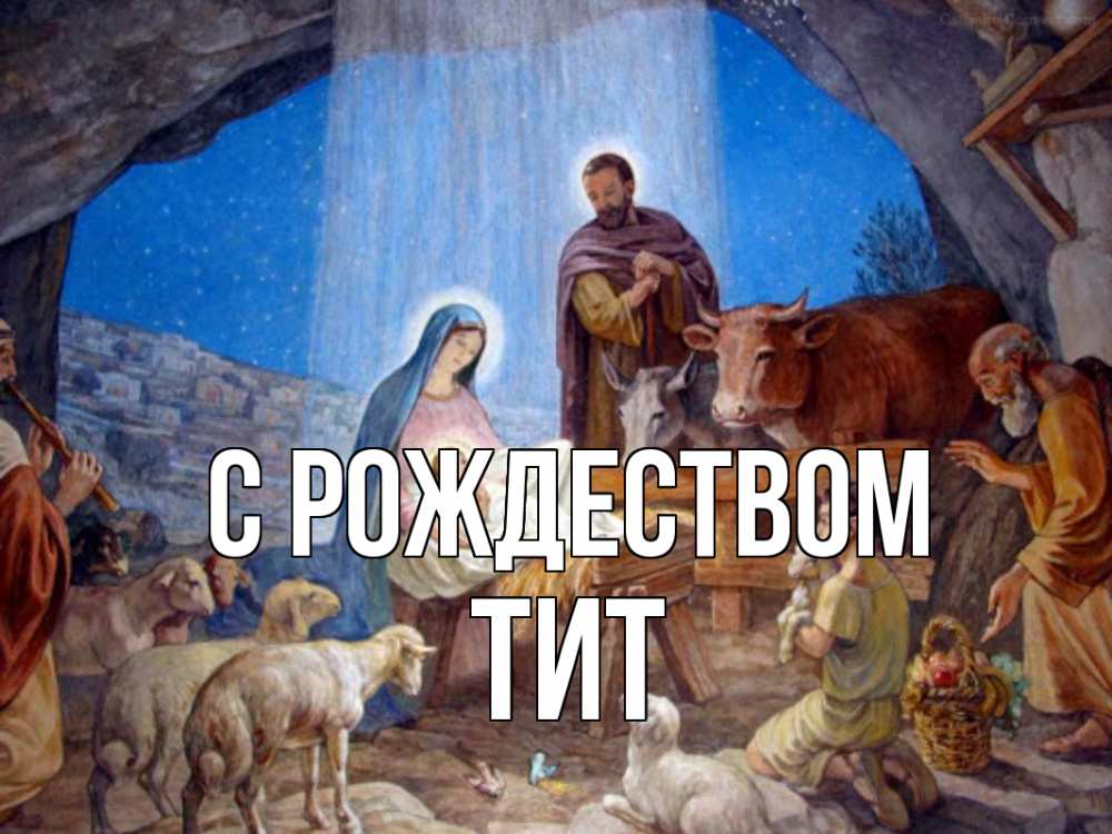Открытка на каждый день с именем, Тит С рождеством Хлев с животными, Иисус, рождество Прикольная открытка с пожеланием онлайн скачать бесплатно 