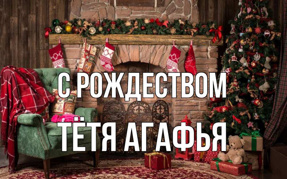 Открытка на каждый день с именем, Тётя-Агафья С рождеством рождество, камин, ель Прикольная открытка с пожеланием онлайн скачать бесплатно 