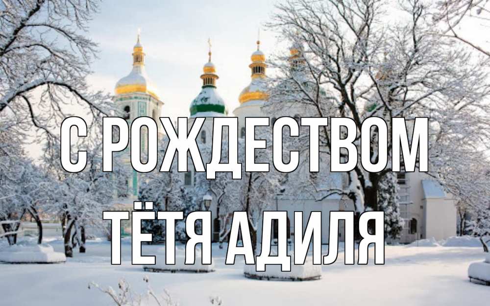 Открытка на каждый день с именем, Тётя-Адиля С рождеством зима, церковь Прикольная открытка с пожеланием онлайн скачать бесплатно 