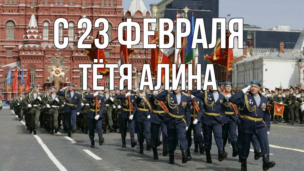Открытка на каждый день с именем, Тётя-Алина С 23 февраля 23 февраля Прикольная открытка с пожеланием онлайн скачать бесплатно 