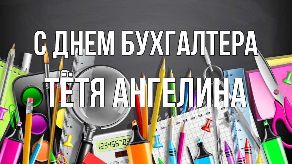 Открытка на каждый день с именем, Тётя-Ангелина С днем бухгалтера с днем бухгалтера Прикольная открытка с пожеланием онлайн скачать бесплатно 