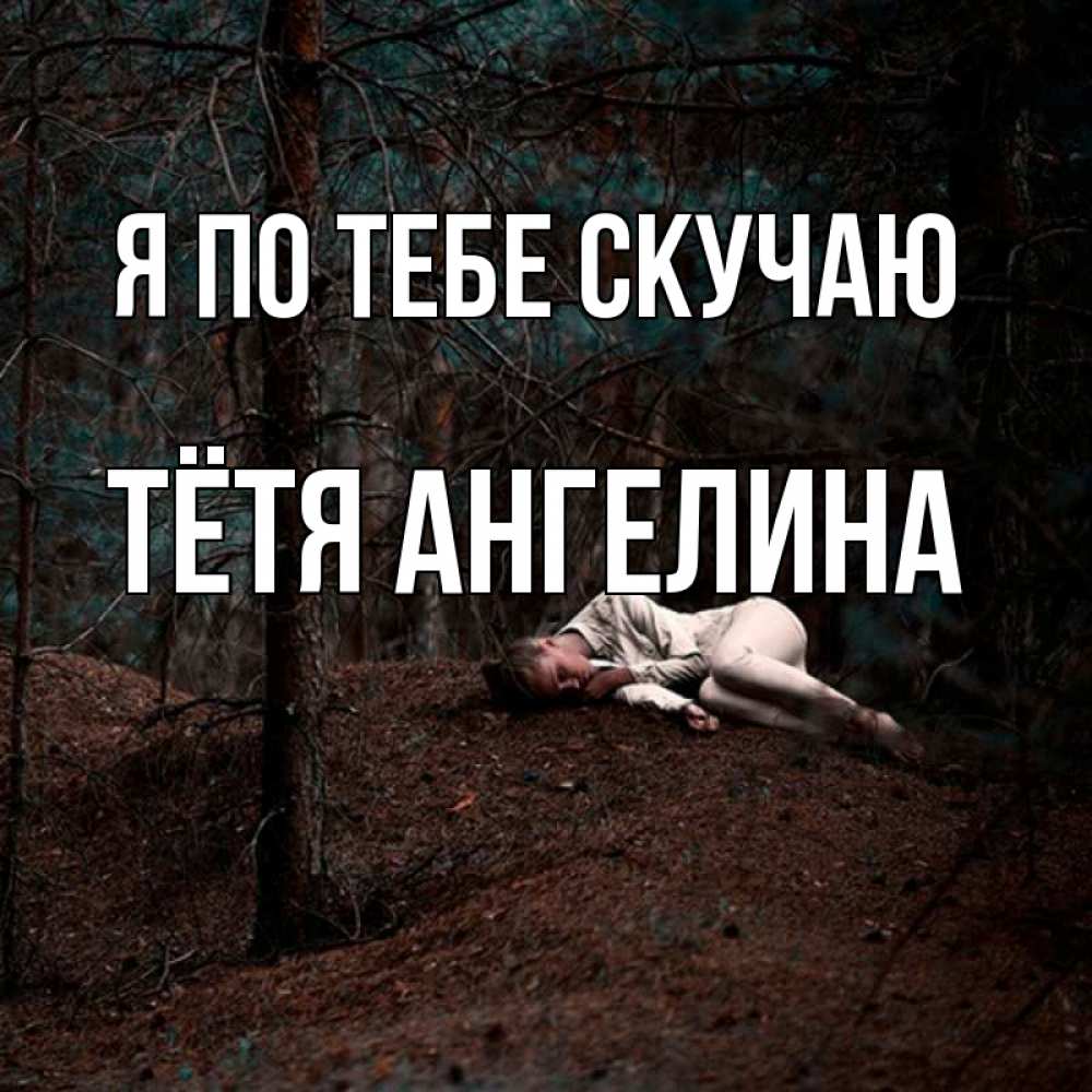 Открытка на каждый день с именем, Тётя-Ангелина Я по тебе скучаю очень Прикольная открытка с пожеланием онлайн скачать бесплатно 