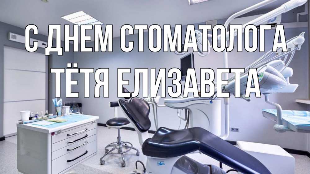 Открытка на каждый день с именем, Тётя-Елизавета С днем стоматолога с днем стоматолога Прикольная открытка с пожеланием онлайн скачать бесплатно 
