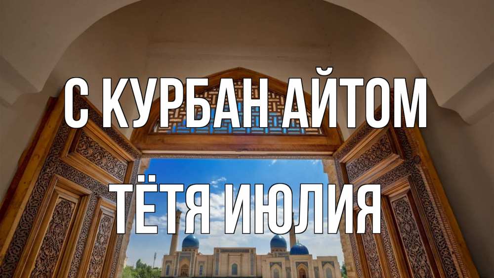 Открытка на каждый день с именем, Тётя-Июлия С курбан айтом мечеть Прикольная открытка с пожеланием онлайн скачать бесплатно 