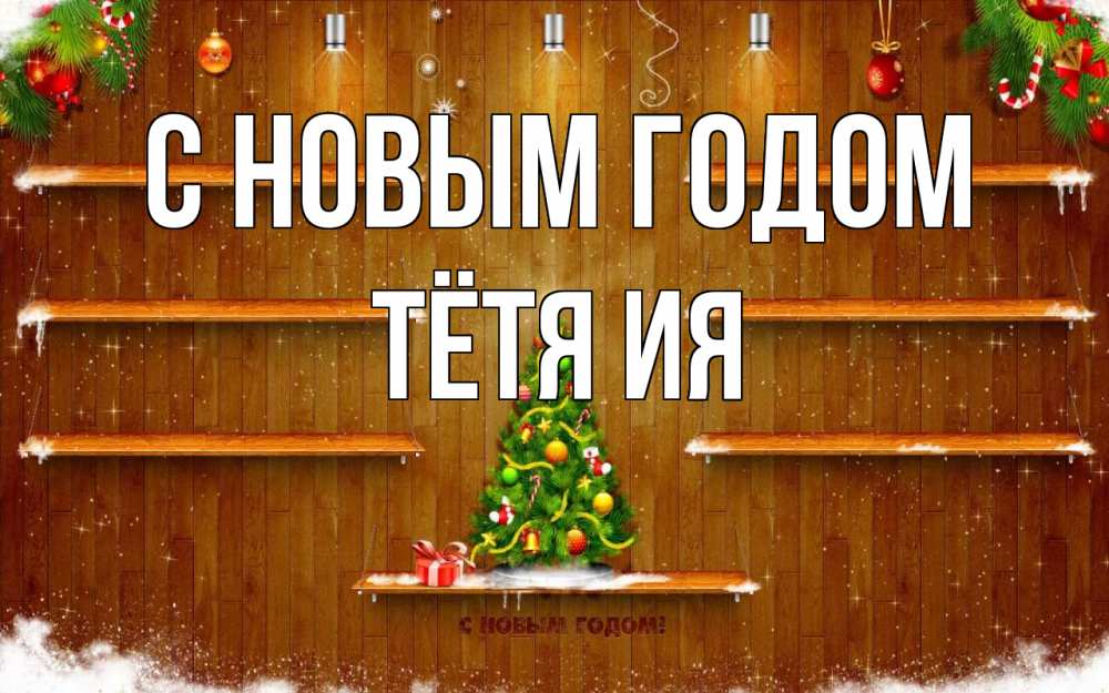 Открытка на каждый день с именем, Тётя-Ия С новым годом с новым годом Прикольная открытка с пожеланием онлайн скачать бесплатно 