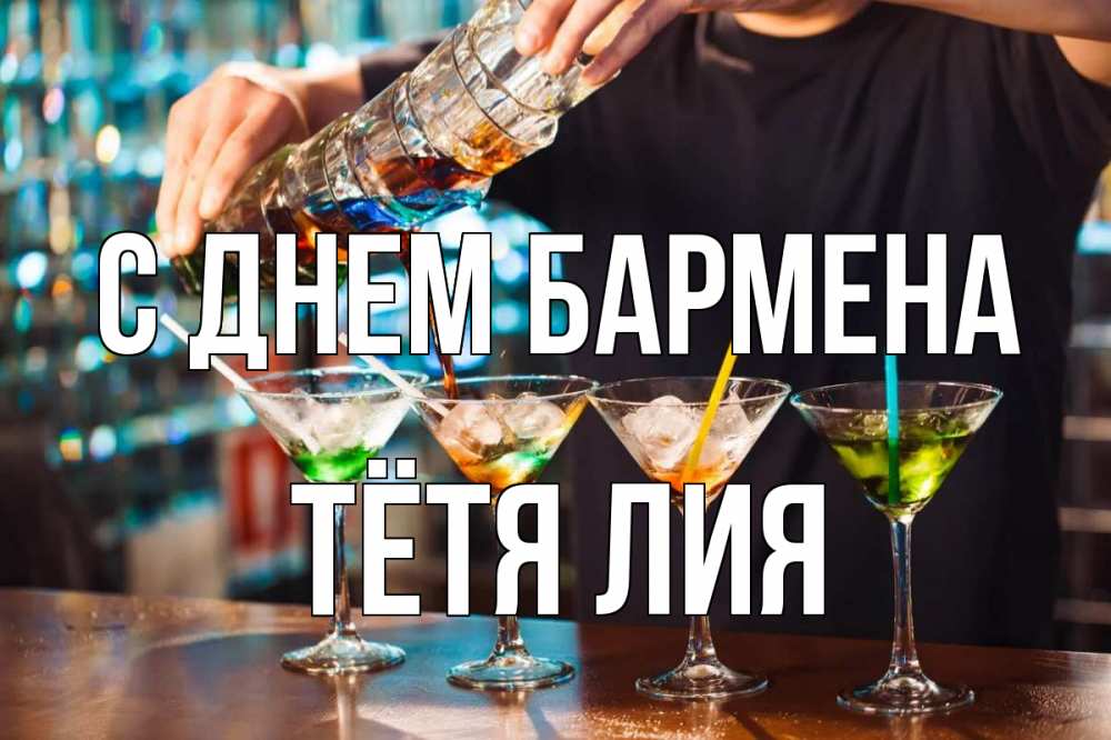 Открытка на каждый день с именем, Тётя-Лия С днем бармена с днем бармена Прикольная открытка с пожеланием онлайн скачать бесплатно 