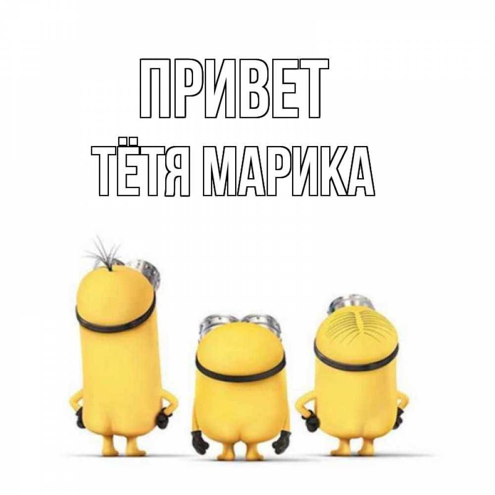 Открытка на каждый день с именем, Тётя-Марика Привет приветики Прикольная открытка с пожеланием онлайн скачать бесплатно 