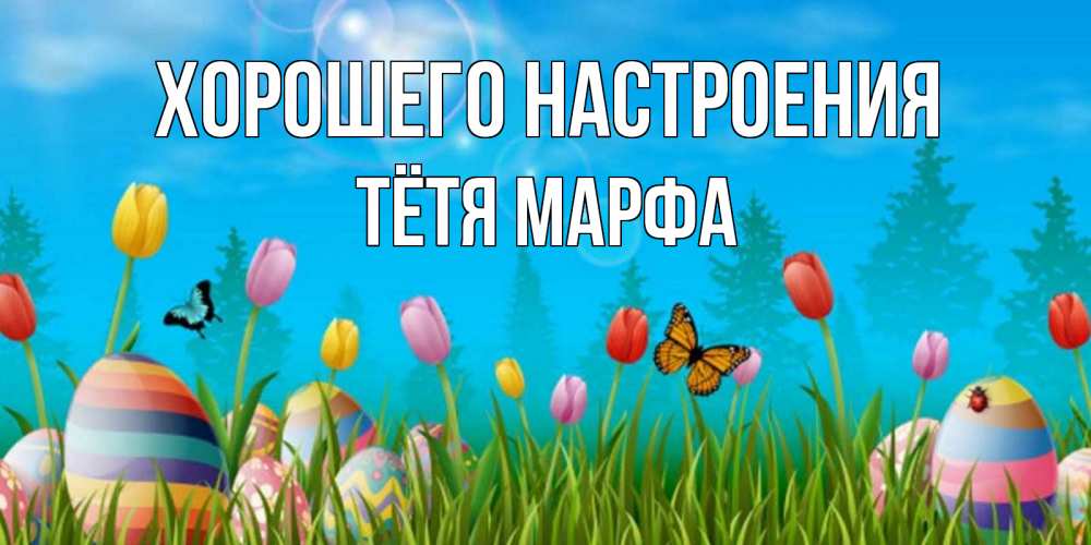 Открытка на каждый день с именем, Тётя-Марфа Хорошего настроения небо и тюльпаны с бабочкой Прикольная открытка с пожеланием онлайн скачать бесплатно 