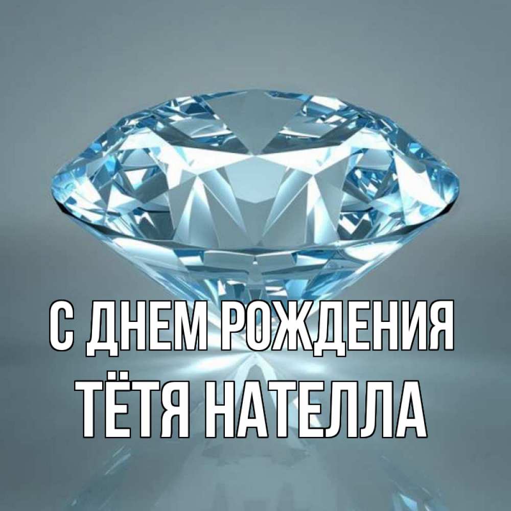 Открытка на каждый день с именем, Тётя-Нателла С днем рождения с бриллиантом голубого цвета Прикольная открытка с пожеланием онлайн скачать бесплатно 