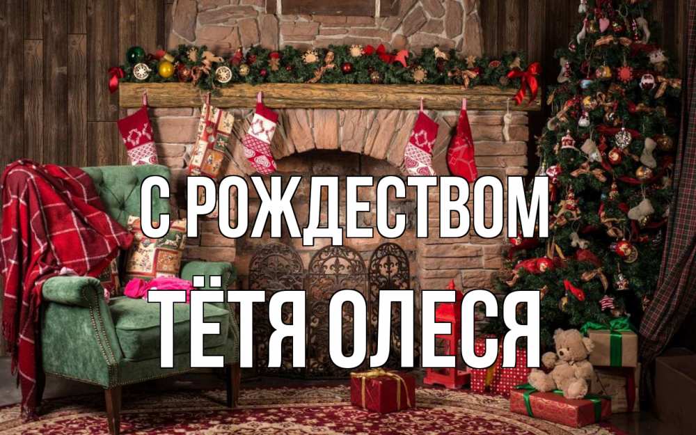 Открытка на каждый день с именем, Тётя-Олеся С рождеством рождество, камин, ель Прикольная открытка с пожеланием онлайн скачать бесплатно 