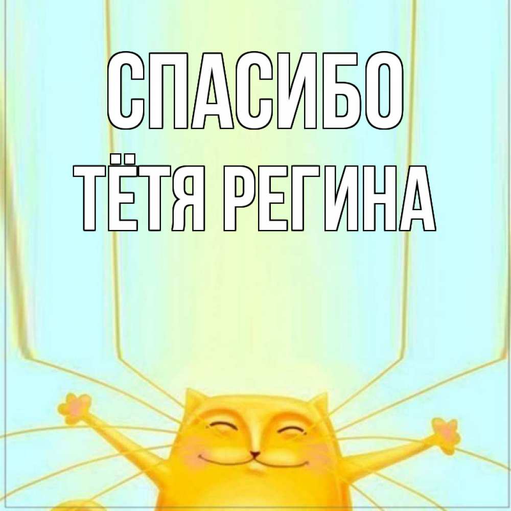 Открытка на каждый день с именем, Тётя-Регина Спасибо кот с усами благодарит Прикольная открытка с пожеланием онлайн скачать бесплатно 
