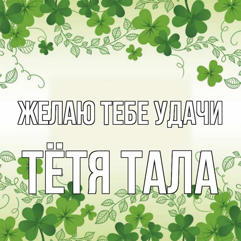 Открытка на каждый день с именем, Тётя-Тала Желаю тебе удачи открытка Прикольная открытка с пожеланием онлайн скачать бесплатно 