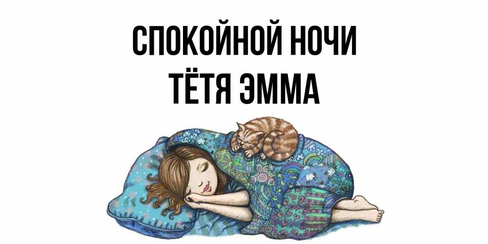 Открытка на каждый день с именем, Тётя-Эмма Спокойной ночи пожелания сладких снов для подруги Прикольная открытка с пожеланием онлайн скачать бесплатно 