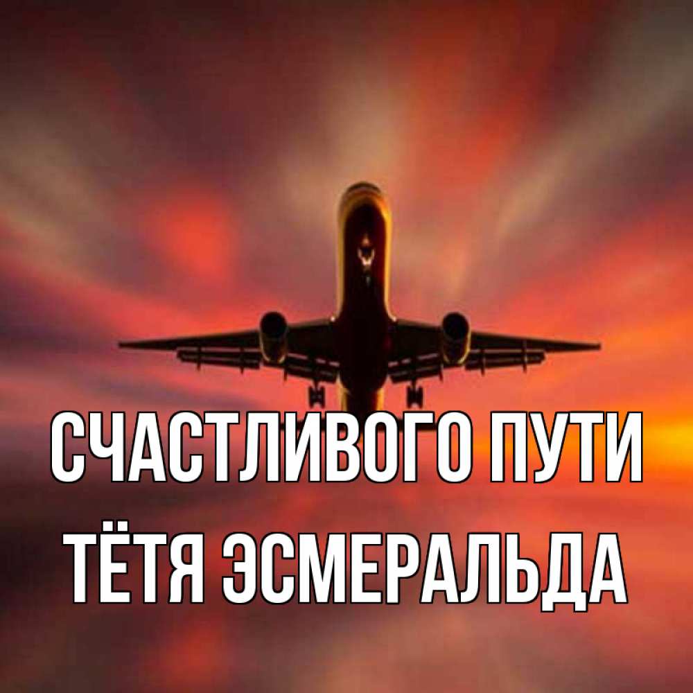 Открытка на каждый день с именем, Тётя-Эсмеральда Счастливого пути самолет набирает высоту Прикольная открытка с пожеланием онлайн скачать бесплатно 