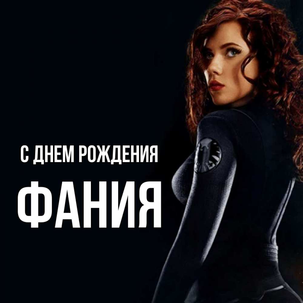 Открытка на каждый день с именем, Фания С днем рождения Марвел черная вдова Прикольная открытка с пожеланием онлайн скачать бесплатно 