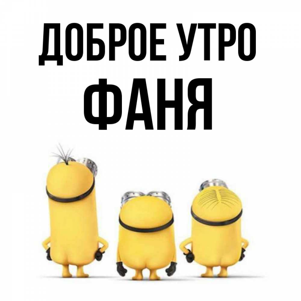 Открытка на каждый день с именем, Фаня Доброе утро подписать открытку онлайн бесплатно Прикольная открытка с пожеланием онлайн скачать бесплатно 