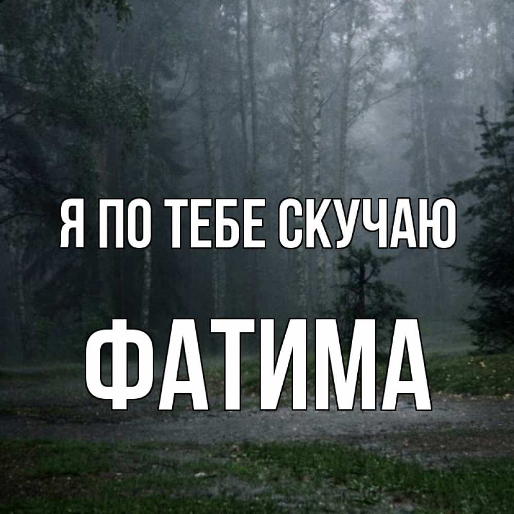 Открытка на каждый день с именем, Фатима Я по тебе скучаю одна и плохо мне Прикольная открытка с пожеланием онлайн скачать бесплатно 