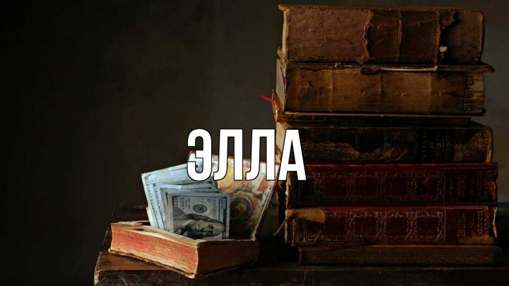 Открытка на каждый день с именем, Элла Главная с днем бухгалтера Прикольная открытка с пожеланием онлайн скачать бесплатно 