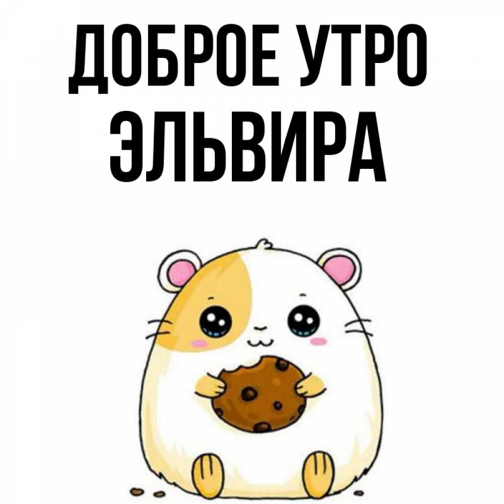 Открытка на каждый день с именем, Эльвира Доброе утро есть печеньку. Утречко Прикольная открытка с пожеланием онлайн скачать бесплатно 