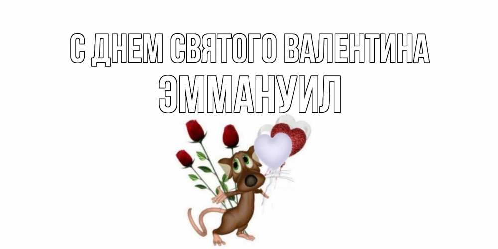Открытка на каждый день с именем, Эммануил С днем Святого Валентина открытки на день святого Валентина для любимой девушки бесплатно онлайн Прикольная открытка с пожеланием онлайн скачать бесплатно 