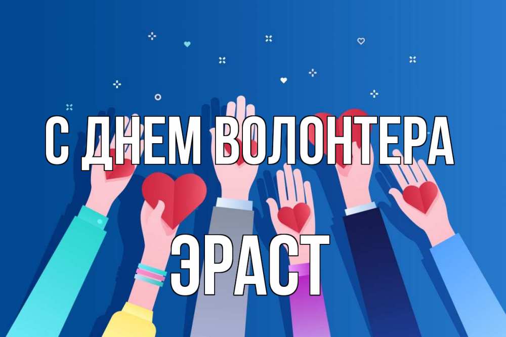 Открытка на каждый день с именем, Эраст С днем волонтера С днем волонтера Прикольная открытка с пожеланием онлайн скачать бесплатно 