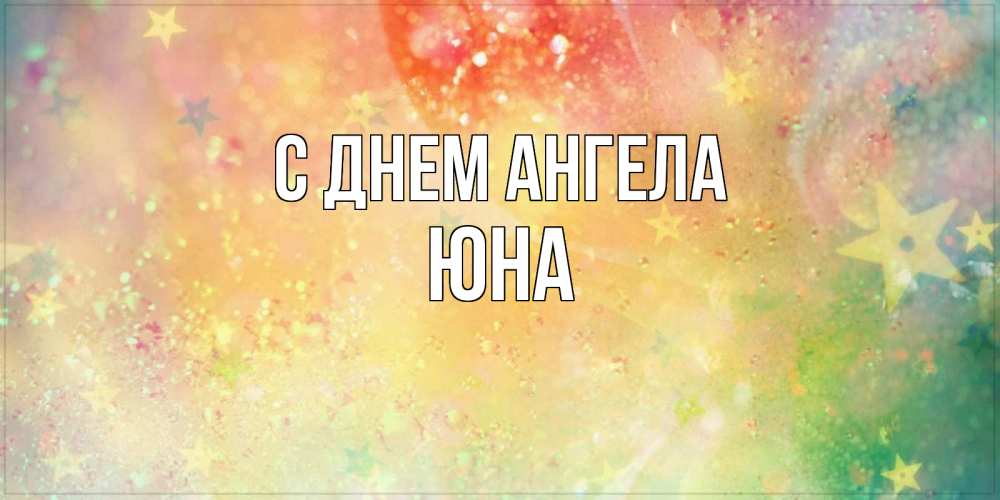 Открытка на каждый день с именем, Юна С днем ангела оранжево зеленая тема Прикольная открытка с пожеланием онлайн скачать бесплатно 