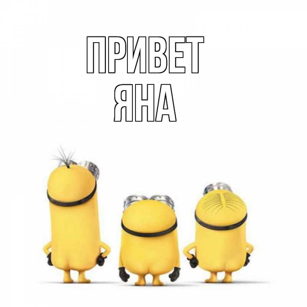 Открытка на каждый день с именем, Яна Привет приветики Прикольная открытка с пожеланием онлайн скачать бесплатно 