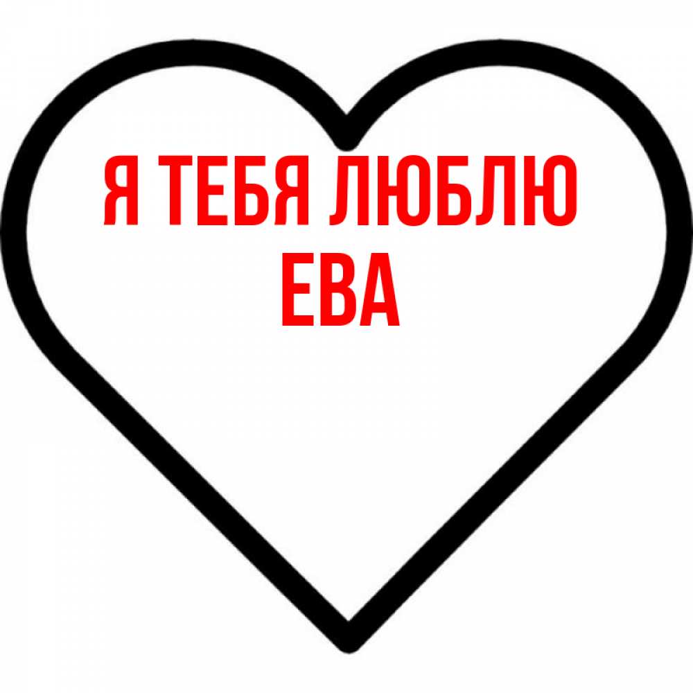Открытка на каждый день с именем, ева Я тебя люблю посто Прикольная открытка с пожеланием онлайн скачать бесплатно 