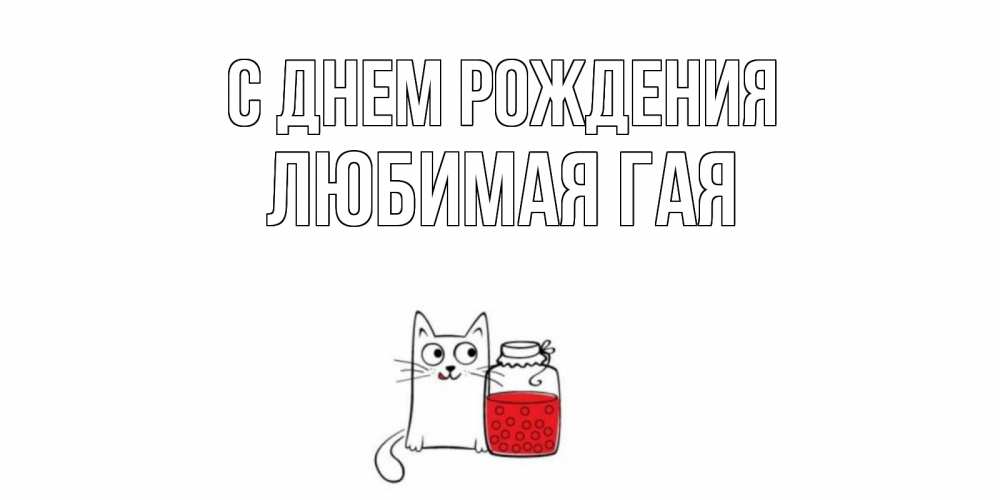 Открытка на каждый день с именем, любимая-ГаЯ С днем рождения кот, варенье Прикольная открытка с пожеланием онлайн скачать бесплатно 