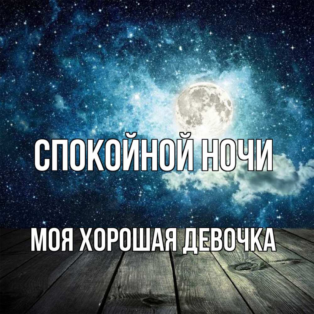 Открытка на каждый день с именем, моя-хорошая-девочка Спокойной ночи луна Прикольная открытка с пожеланием онлайн скачать бесплатно 