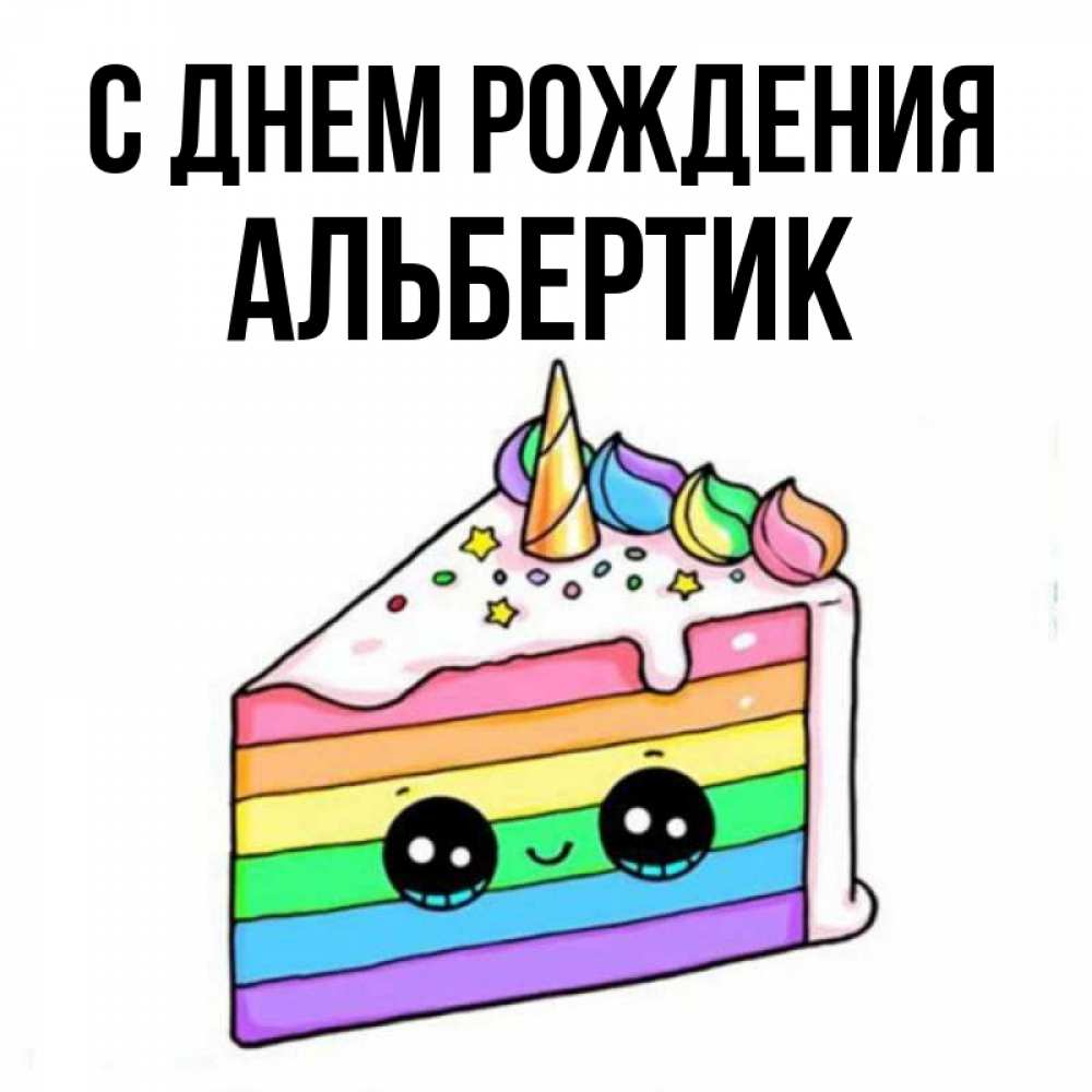 С днем рождения альбертик картинки