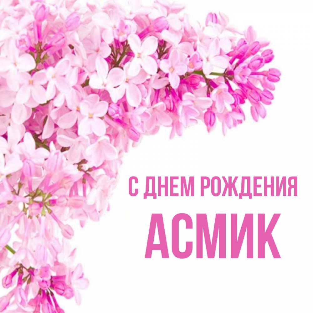 С днем рождения асмик картинки