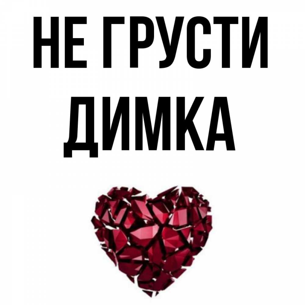 Димка как картинка