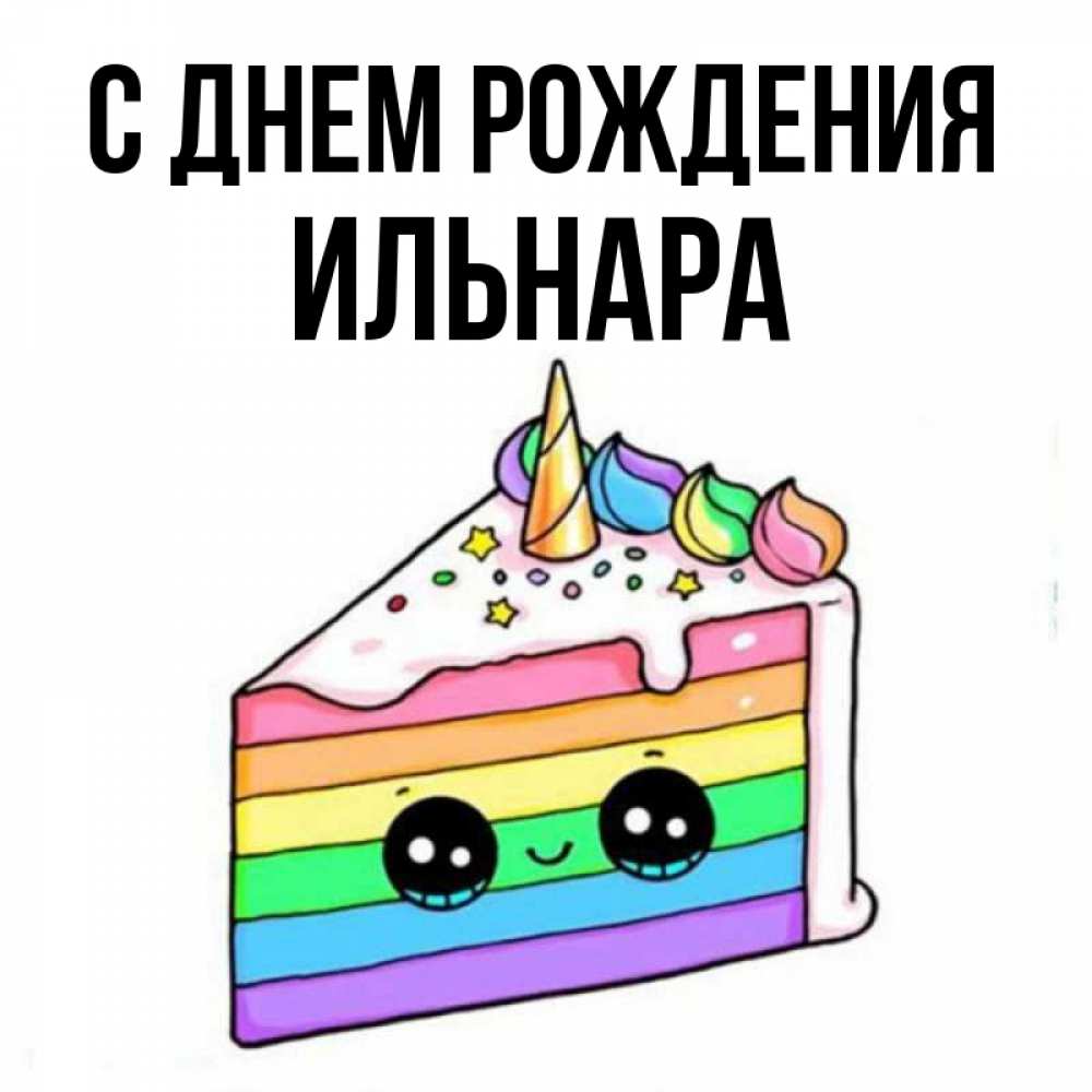 Ильнар с днем рождения картинки