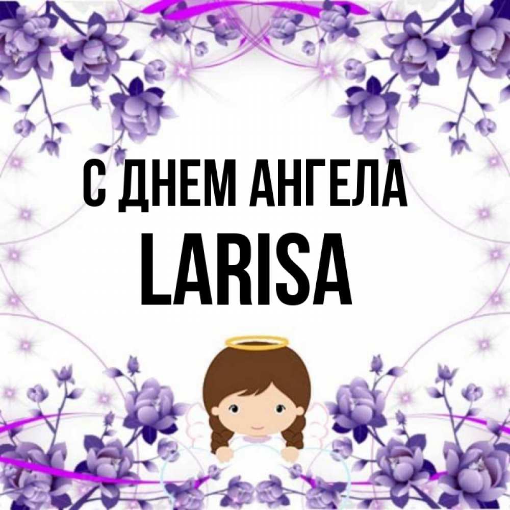 Когда День Ангела У Лариса